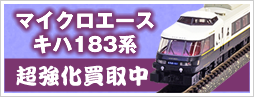 マイクロエース　キハ183系-1000番台 特急「あそぼーい！」 4両セット