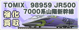 TOMIX　98959 JR500 7000系山陽新幹線